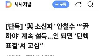  ‘與 소신파’ 안철수 “‘尹 하야’ 계속 설득…안 되면 ‘탄핵 표결’서 고심”