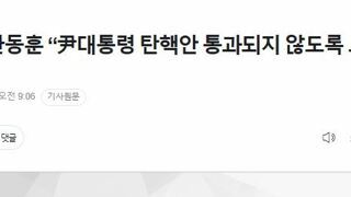 [속보] 한동훈 “尹대통령 탄핵안 통과되지 않도록 노력하겠다”