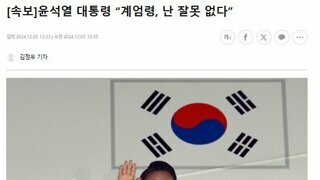 [속보]윤석열 대통령 “계엄령, 난 잘못 없다”