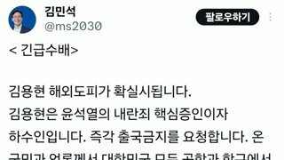 김민석 의원 트위터 : 김용현 전 국방장관 해외도피 확실시