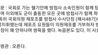 방첩사령관이 왜 국회의원 체포 안하냐고 체포조에게 쌍욕