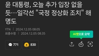 윤 대통령, 오늘 추가 입장 없을 듯…일각선 