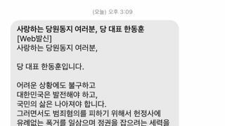 국힘 당원 문자 보낸 한동훈