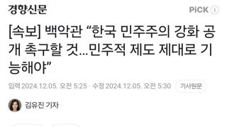 [속보] 백악관 “한국 민주주의 강화 공개 촉구할 것…민주적 제도 제대로 기능해야”