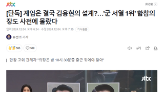 계엄은 결국 김용현의 설계?…'군 서열 1위' 합참의장도 사전에 몰랐다