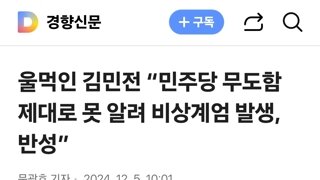 울먹인 김민전 “민주당 무도함 제대로 못 알려 비상계엄 발생, 반성”