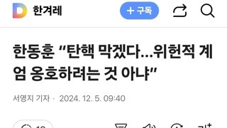 한동훈 “탄핵 막겠다…위헌적 계엄 옹호하려는 것 아냐”