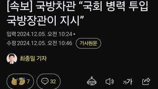 국방차관 “국회 병력 투입 국방장관이 지시”