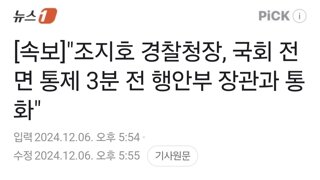 [속보]"조지호 경찰청장, 국회 전면 통제 3분 전 행안부 장관과 통화"