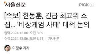 [속보] 한동훈, 긴급 최고위 소집… ‘비상계엄 사태’ 대책 논의