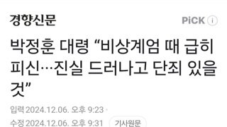 박정훈 대령 “비상계엄 때 급히 피신···진실 드러나고 단죄 있을 것”