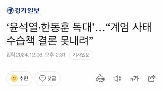 ‘윤석열·한동훈 독대’…“계엄 사태 수습책 결론 못내려”