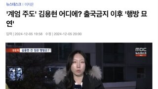 내란주도자 김용현, 서울 홍제동 자택에 있는가?