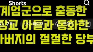 계엄군 출동하는 아들과통화하는아버지