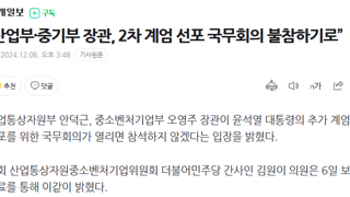 “산업부·중기부 장관, 2차 계엄 선포 국무회의 불참하기로”