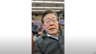 국회 날밤 세우는 도중 이재명 대표님 유튜브 라이브