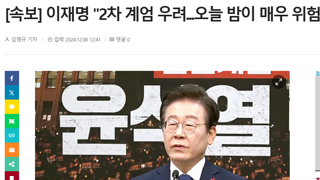 오늘밤에 계엄령 우려한다하네요