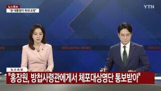 방첩사령관에게서 받은 체포대상명단