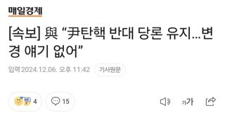 [속보] 與 “尹탄핵 반대 당론 유지…변경 얘기 없어”