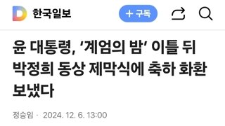 윤 대통령, ‘계엄의 밤’ 이틀 뒤 박정희 동상 제막식에 축하 화환 보냈다