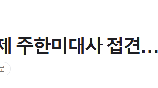 속보] 조태열, 어제 주한미대사 접견…계엄 후 상황 설명