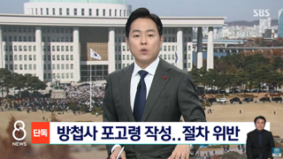 SBS 단독] 방첩사가 포고령 작성...절차 위반