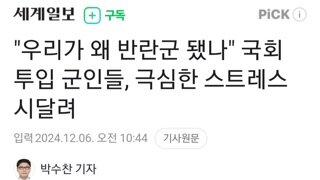 우리가 왜 반란군이 됐나 국회 투입 군인들 극심한 스트레스