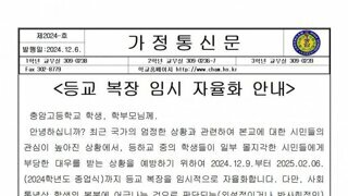 충암고, 학생 안전 우려로 교복자율화 전환