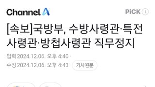 [속보]국방부, 수방사령관·특전사령관·방첩사령관 직무정지