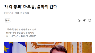 ‘내각 붕괴’ 마크롱, 끝까지 간다