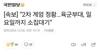 [속보] “2차 계엄 정황…육군부대, 일요일까지 소집대기”