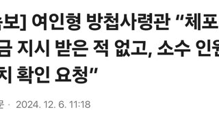 [속보] 여인형 방첩사령관 “체포·구금 지시 받은 적 없고, 소수 인원 위치 확인 요청”