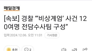 [속보] 경찰 “‘비상계엄’ 사건 120여명 전담수사팀 구성”