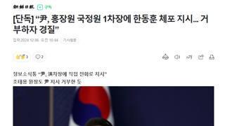 단독] “尹, 홍장원 국정원 1차장에 한동훈 체포 지시... 거부하자 경질”