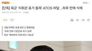 [단독] 육군 '지휘관 휴가 통제' ATCIS 하달했다가 …하루 만에 삭제