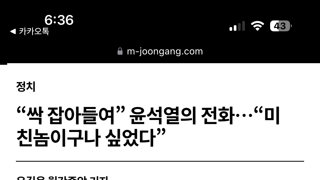 “싹 잡아들여” 윤석열의 전화…“미친놈이구나 싶었다”