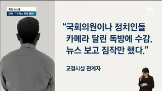 뉴스룸 단독]계엄선포 후 서울동부구치소 독방 확보 지시