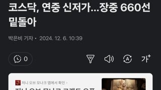 코스닥, 연중 신저가…장중 660선 밑돌아