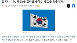 일본야후) 한국의 비상계엄 관심도