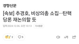 [속보] 추경호, 비상의총 소집···탄핵 당론 재논의할 듯