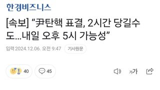 [속보] “尹탄핵 표결, 2시간 당길수도…내일 오후 5시 가능성”