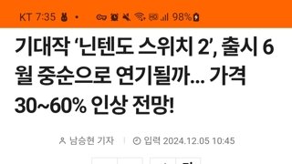 루머) 닌텐도스위치2, 6월 중순으로 출시 연기? 가격도 30~60퍼 인상 전망