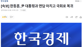 [속보] 한동훈, 尹반란과 면담 마치고 국회로 복귀