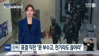 Kbs단독) 표결 직전 