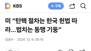 미 “탄핵 절차는 한국 헌법 따라…법치는 동맹 기둥”