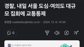 경찰, 내일 서울 도심·여의도 대규모 집회에 교통통제