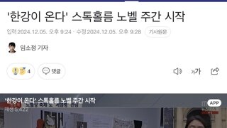 내일부터 한강 작가,  스톡홀름서 노벨상 일정 시작