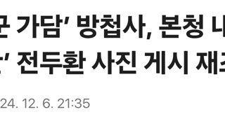 ‘계엄군 가담’ 방첩사, 본청 내 ‘군사반란’ 전두환 사진 게시 재조명