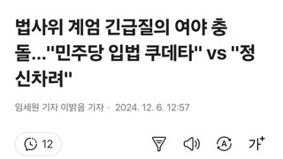 법사위 계엄 긴급질의 여야 충돌…