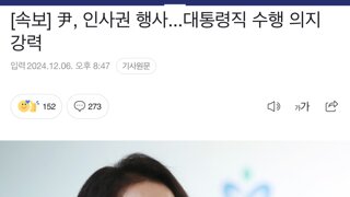 내란수괴  이와중에 인사권 행사